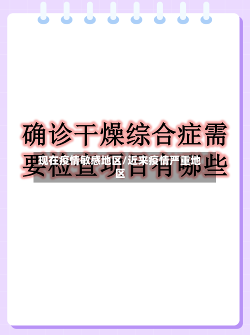 现在疫情敏感地区/近来疫情严重地区-第3张图片