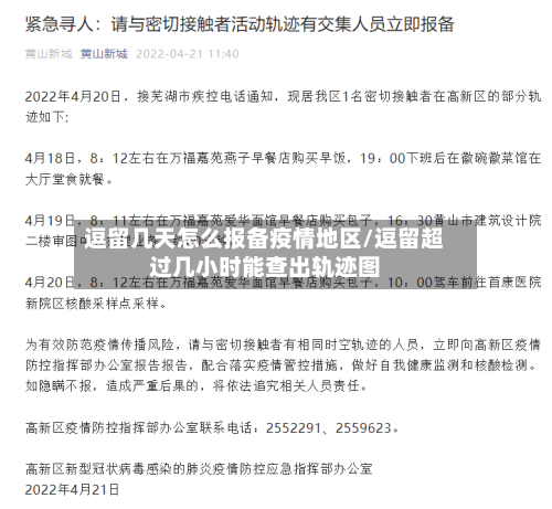 逗留几天怎么报备疫情地区/逗留超过几小时能查出轨迹图