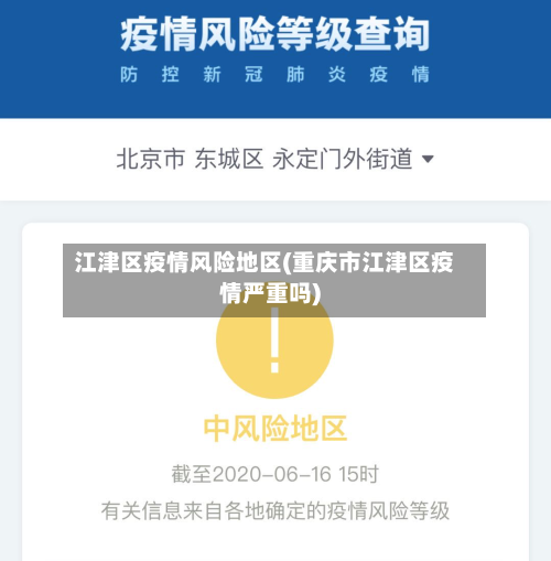 江津区疫情风险地区(重庆市江津区疫情严重吗)-第3张图片