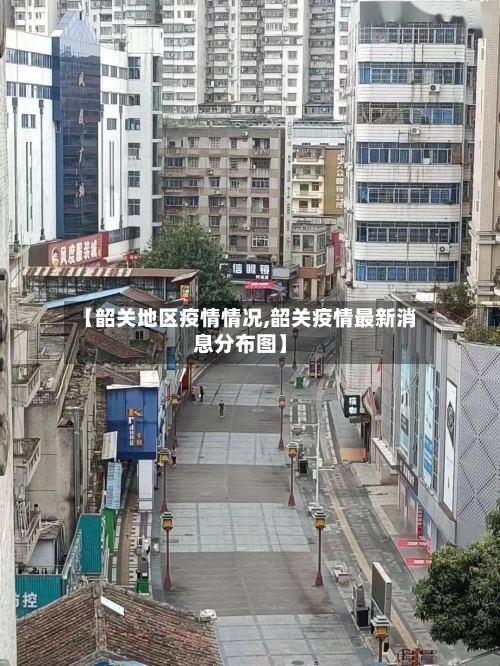 【韶关地区疫情情况,韶关疫情最新消息分布图】-第2张图片