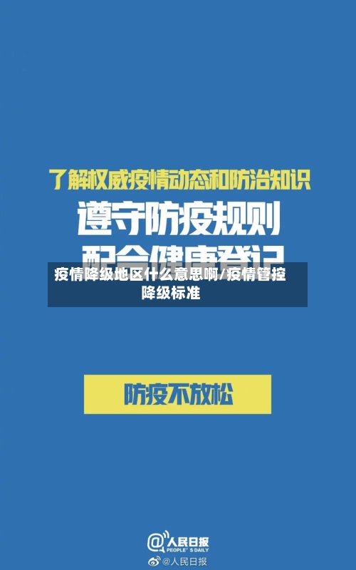 疫情降级地区什么意思啊/疫情管控降级标准