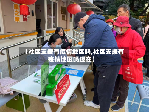 【社区支援有疫情地区吗,社区支援有疫情地区吗现在】-第2张图片