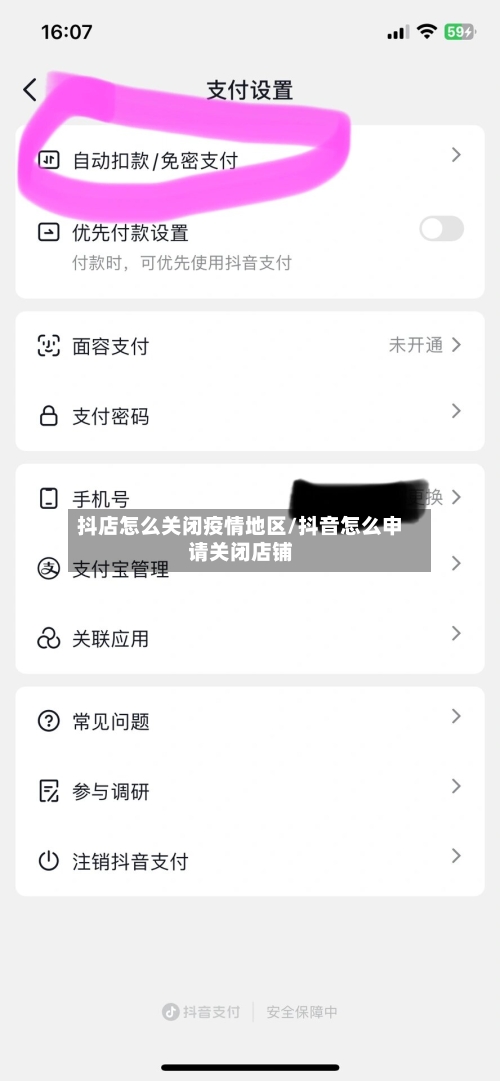 抖店怎么关闭疫情地区/抖音怎么申请关闭店铺