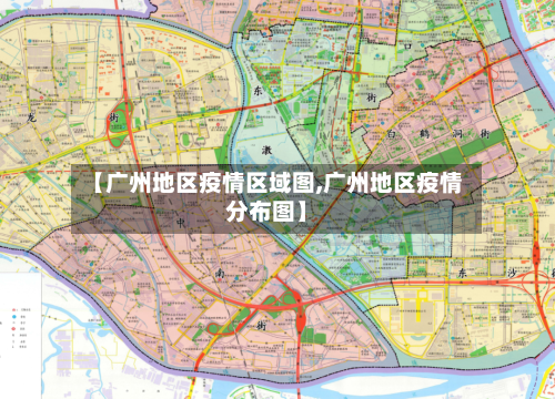 【广州地区疫情区域图,广州地区疫情分布图】-第3张图片