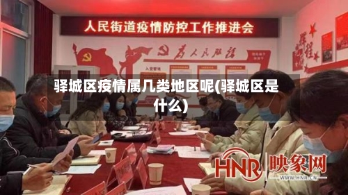 驿城区疫情属几类地区呢(驿城区是什么)