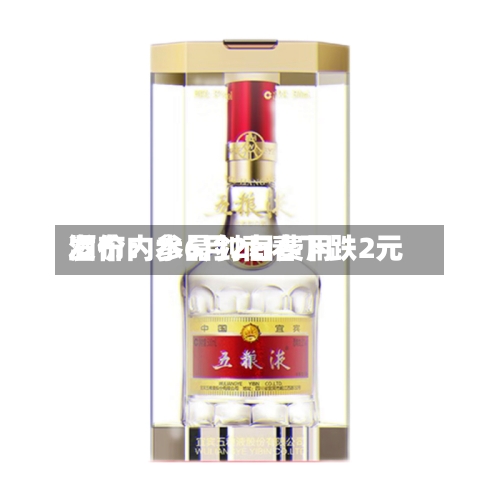 酒价内参6月2日费用
发布:水晶剑南春下跌2元-第2张图片