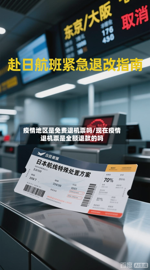 疫情地区是免费退机票吗/现在疫情退机票是全额退款的吗
