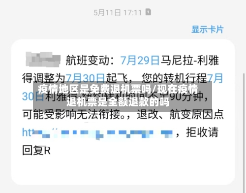 疫情地区是免费退机票吗/现在疫情退机票是全额退款的吗-第2张图片