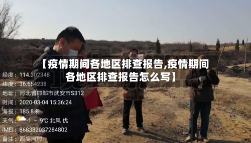 【疫情期间各地区排查报告,疫情期间各地区排查报告怎么写】-第2张图片