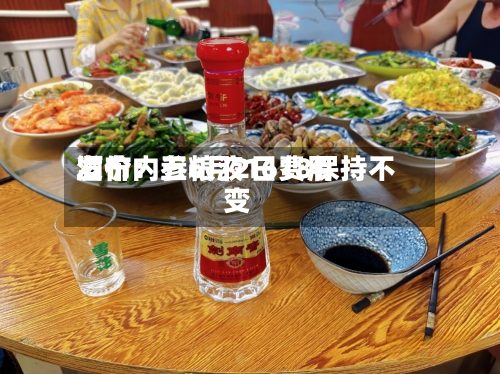 酒价内参6月2日费用
发布:五粮液1618保持不变-第2张图片
