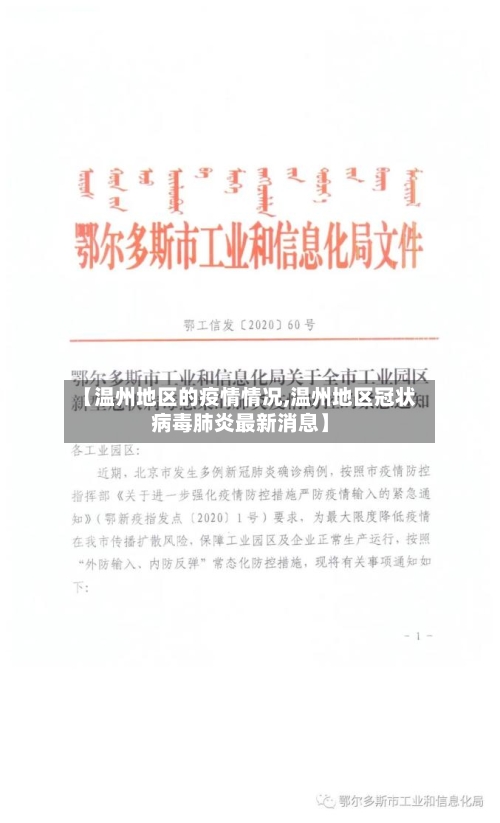 【温州地区的疫情情况,温州地区冠状病毒肺炎最新消息】