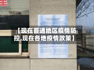 【现在普通地区疫情防控,现在各地疫情政策】