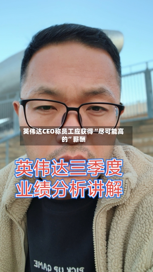 英伟达CEO称员工应获得“尽可能高的”薪酬-第2张图片