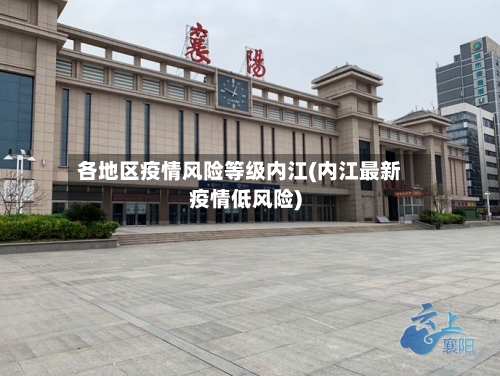 各地区疫情风险等级内江(内江最新疫情低风险)