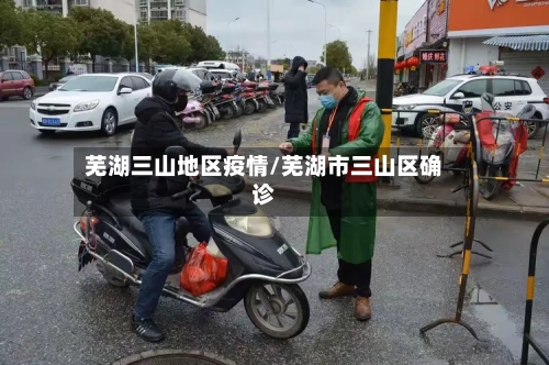 芜湖三山地区疫情/芜湖市三山区确诊