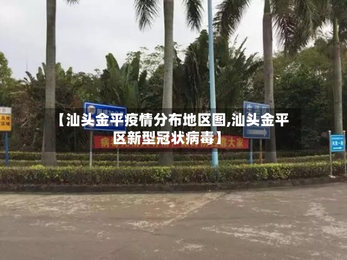 【汕头金平疫情分布地区图,汕头金平区新型冠状病毒】