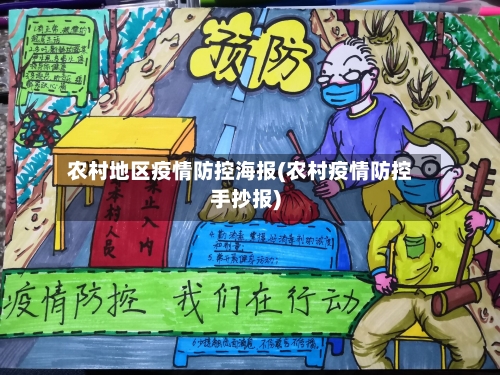 农村地区疫情防控海报(农村疫情防控手抄报)