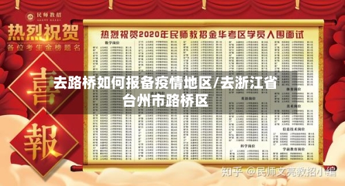 去路桥如何报备疫情地区/去浙江省台州市路桥区