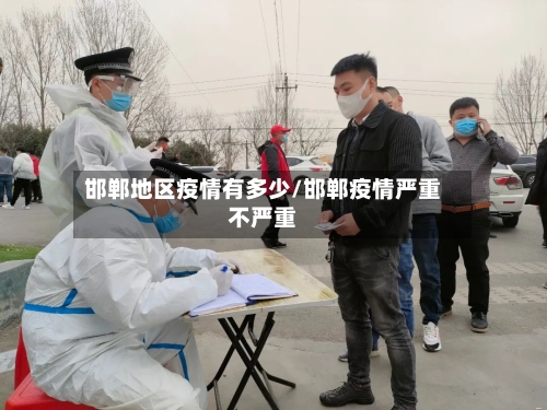 邯郸地区疫情有多少/邯郸疫情严重不严重