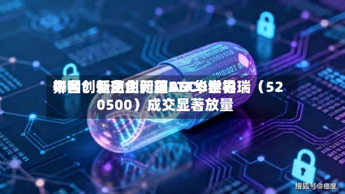 中国创新药企闪耀ASCO世界舞台！恒生创新药ETF华泰柏瑞（520500）成交显著放量-第2张图片