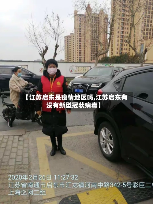 【江苏启东是疫情地区吗,江苏启东有没有新型冠状病毒】-第3张图片