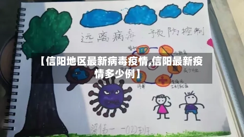 【信阳地区最新病毒疫情,信阳最新疫情多少例】-第2张图片