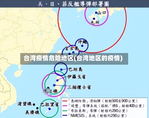 台湾疫情危险地区(台湾地区的疫情)