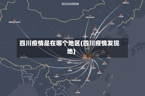 四川疫情是在哪个地区(四川疫情发现地)-第2张图片