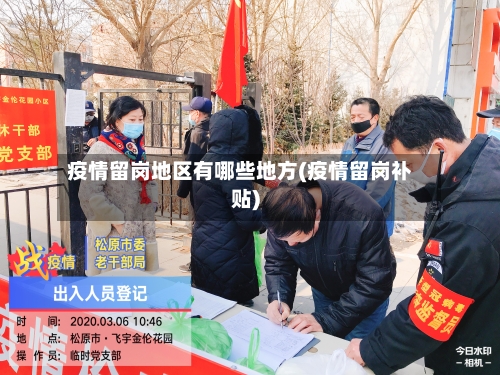 疫情留岗地区有哪些地方(疫情留岗补贴)