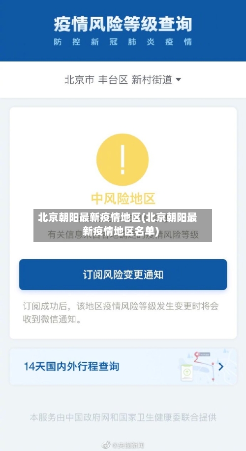 北京朝阳最新疫情地区(北京朝阳最新疫情地区名单)-第2张图片