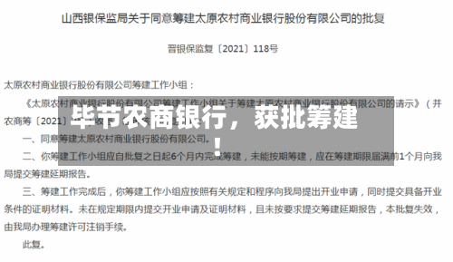 毕节农商银行	，获批筹建！-第3张图片