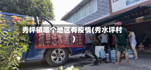 秀坪镇哪个地区有疫情(秀水坪村)