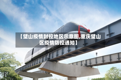 【璧山疫情封控地区示意图,重庆璧山区疫情防控通知】