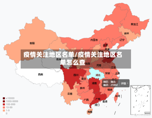疫情关注地区名单/疫情关注地区名单怎么查-第2张图片