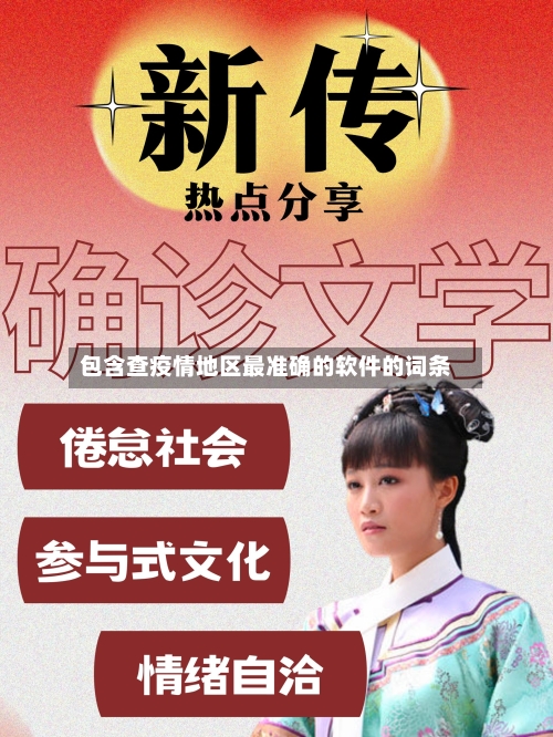 包含查疫情地区最准确的软件的词条