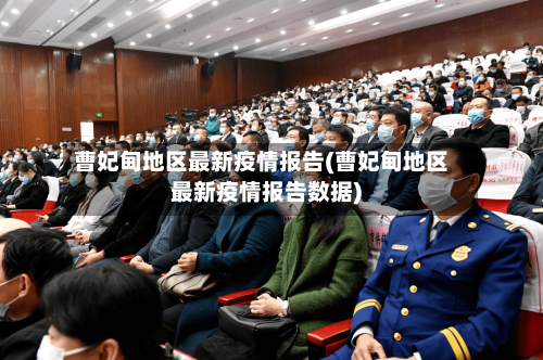 曹妃甸地区最新疫情报告(曹妃甸地区最新疫情报告数据)-第2张图片