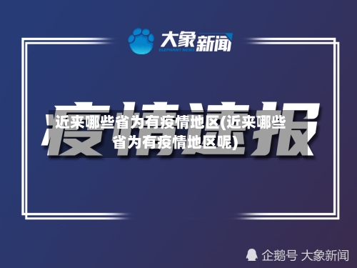 近来哪些省为有疫情地区(近来哪些省为有疫情地区呢)-第2张图片
