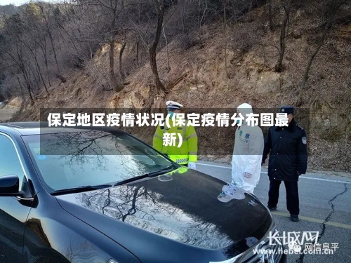 保定地区疫情状况(保定疫情分布图最新)