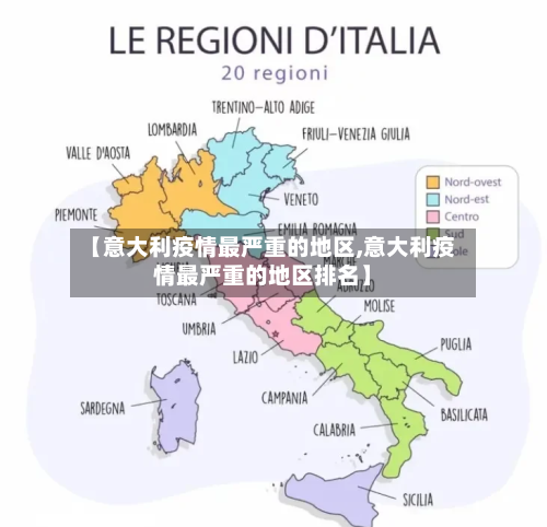 【意大利疫情最严重的地区,意大利疫情最严重的地区排名】-第2张图片