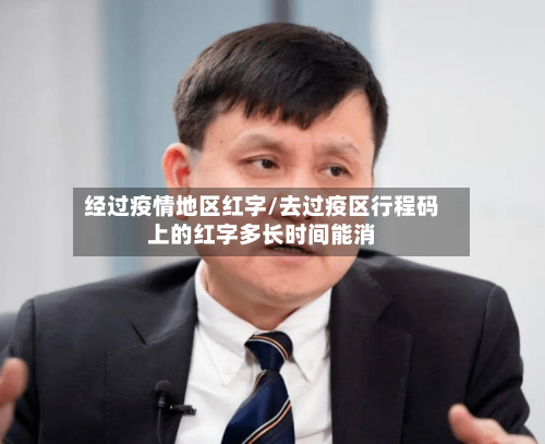 经过疫情地区红字/去过疫区行程码上的红字多长时间能消
