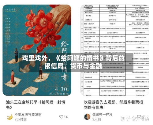 戏里戏外，《给阿嬷的情书》背后的银信局、货币与金融